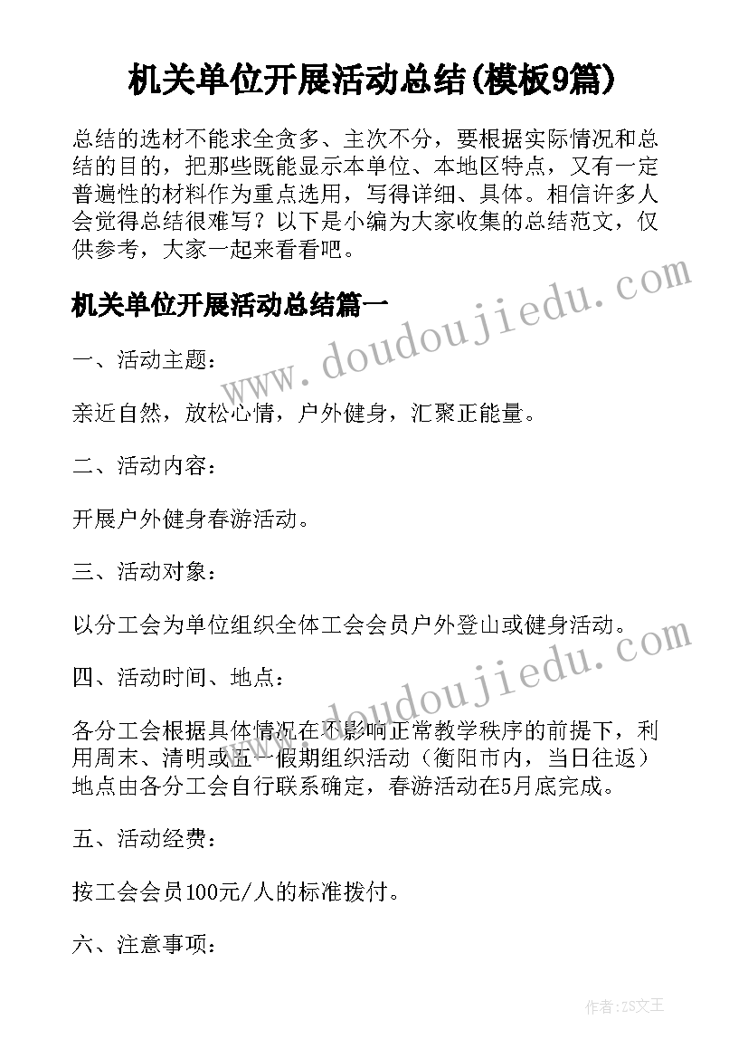 机关单位开展活动总结(模板9篇)