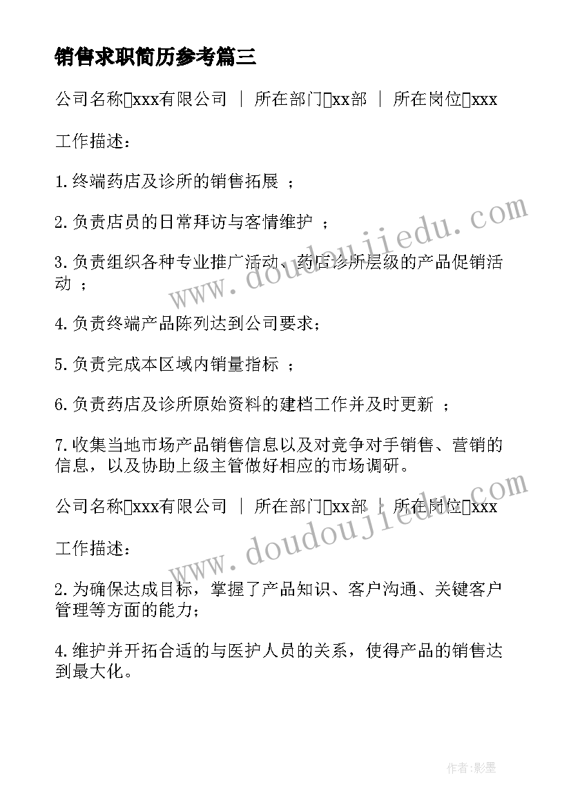 最新销售求职简历参考 药厂销售代表求职简历(大全5篇)