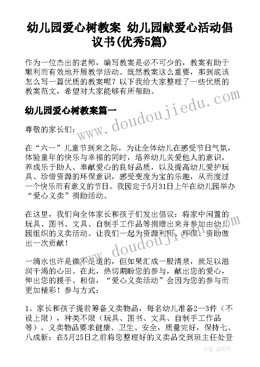 幼儿园爱心树教案 幼儿园献爱心活动倡议书(优秀5篇)