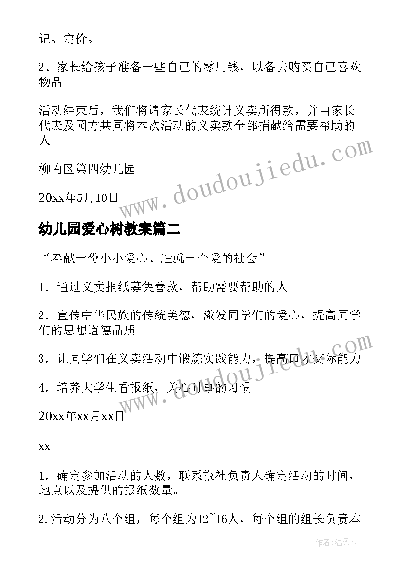 幼儿园爱心树教案 幼儿园献爱心活动倡议书(优秀5篇)