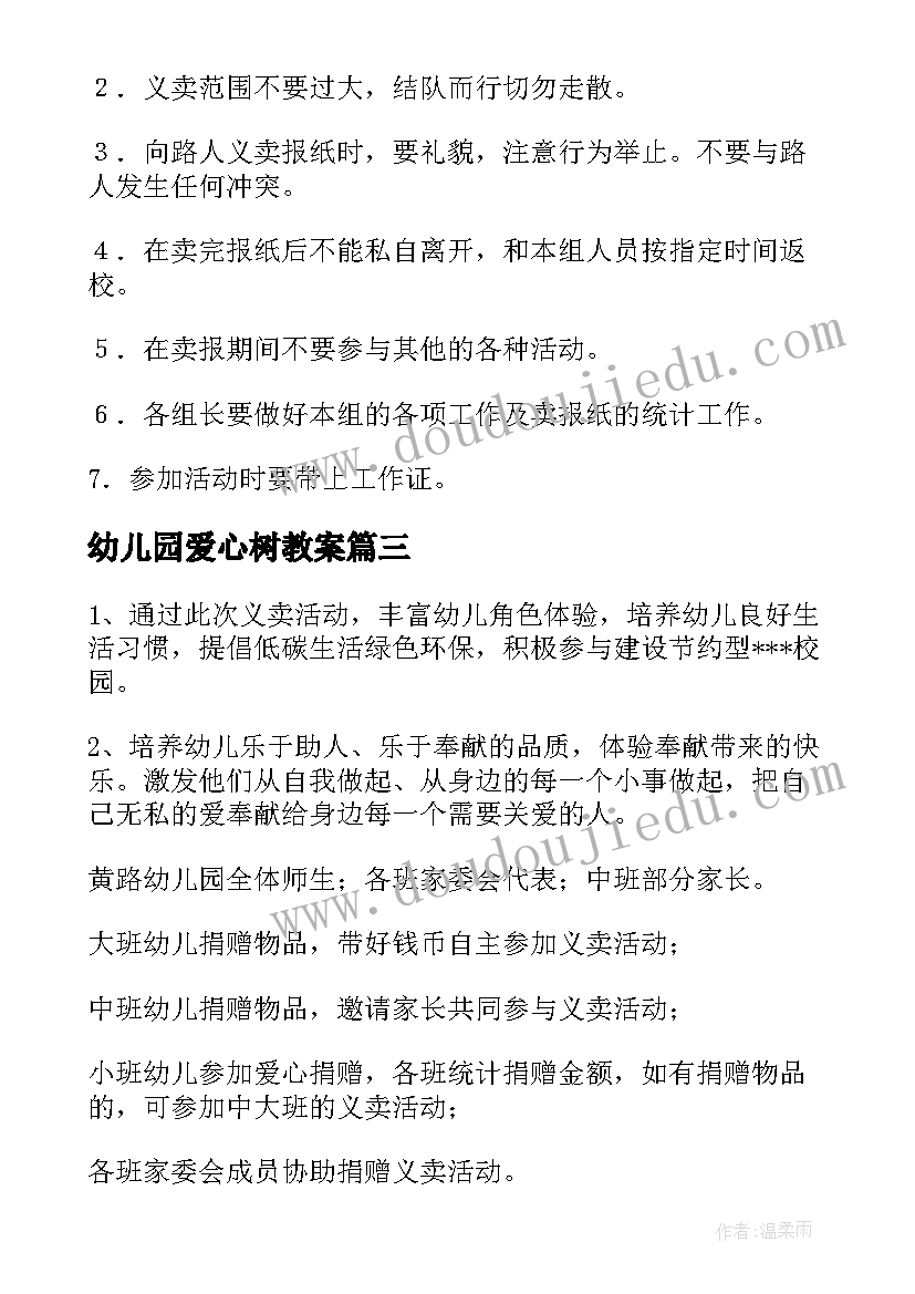 幼儿园爱心树教案 幼儿园献爱心活动倡议书(优秀5篇)