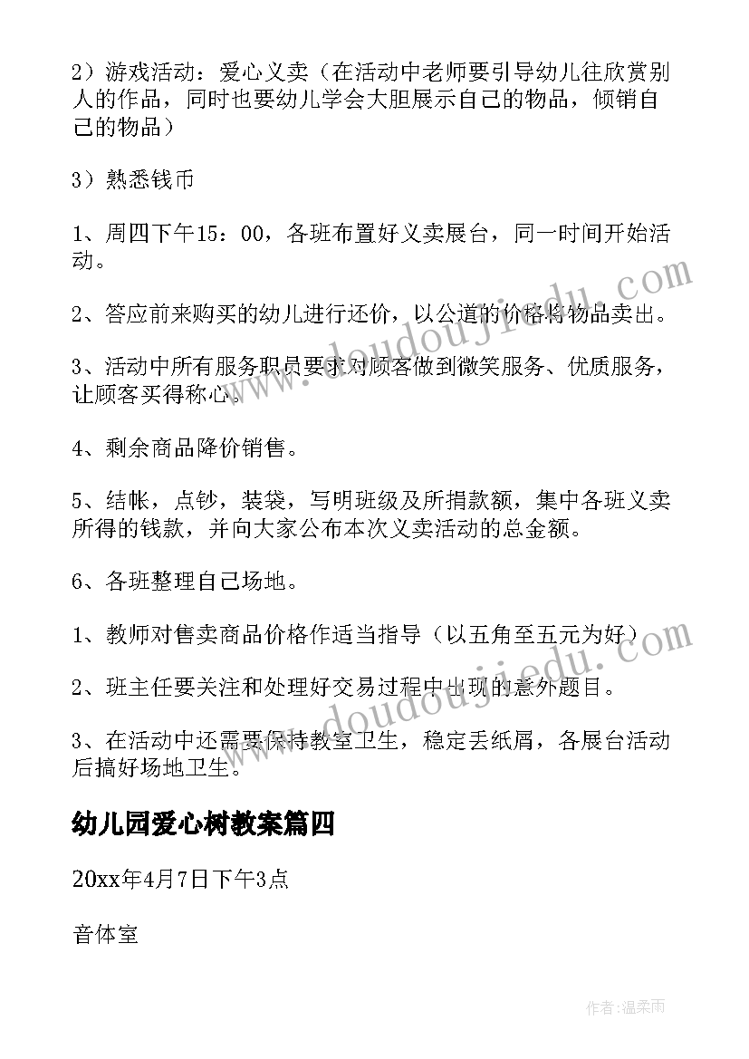 幼儿园爱心树教案 幼儿园献爱心活动倡议书(优秀5篇)