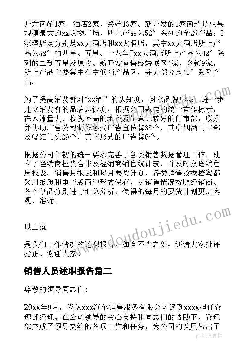 销售人员述职报告(模板5篇)