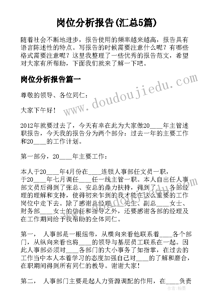 岗位分析报告(汇总5篇)