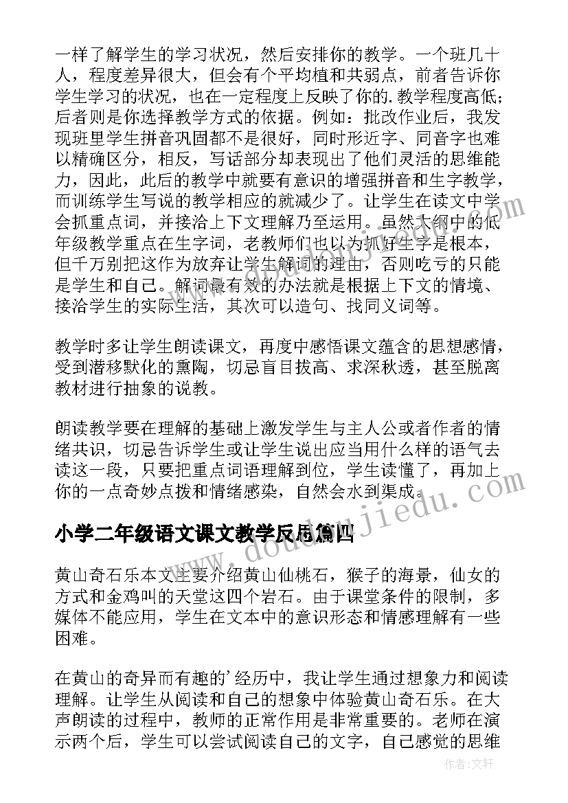 2023年小学二年级语文课文教学反思(精选7篇)