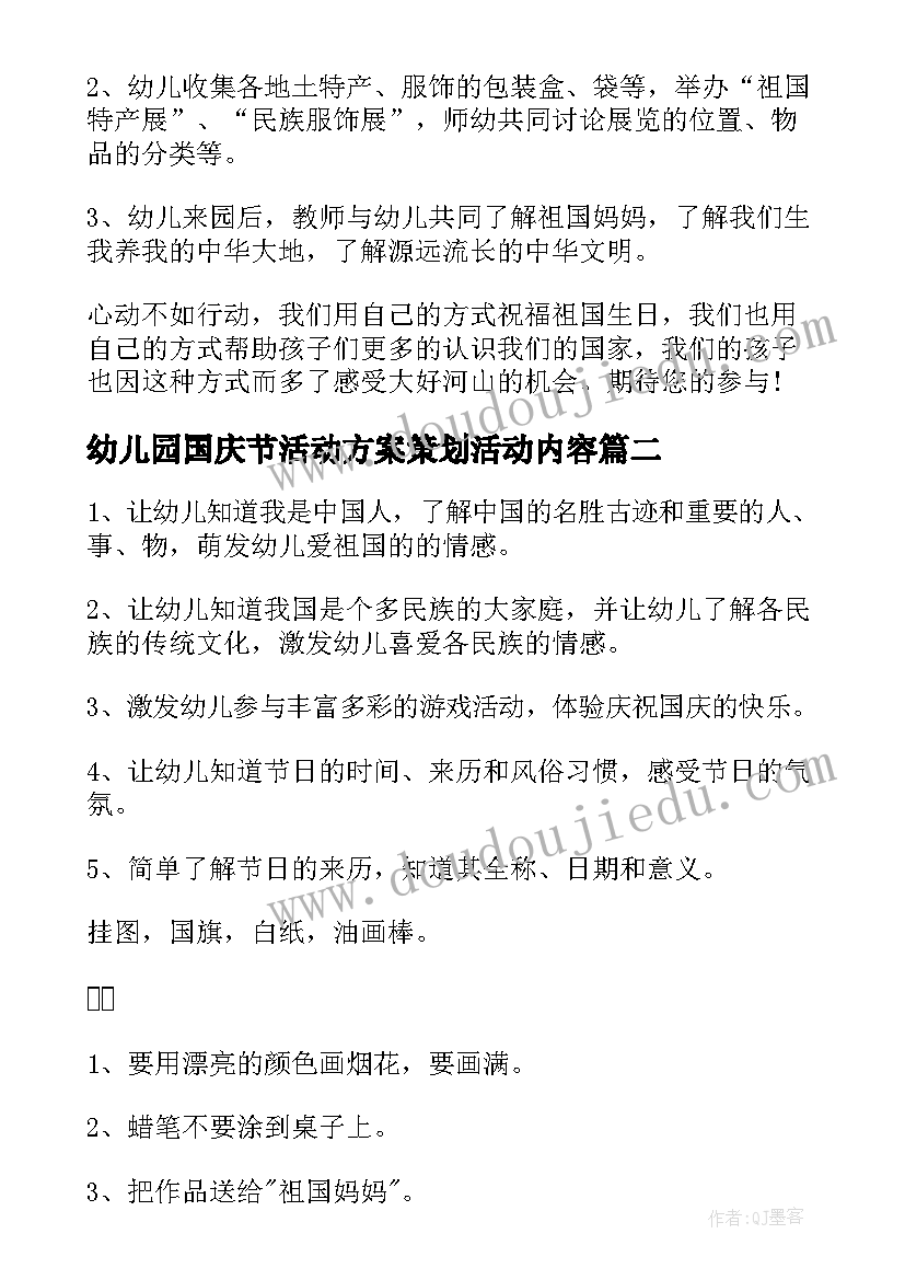 幼儿园国庆节活动方案策划活动内容 幼儿园国庆节活动方案(优秀5篇)