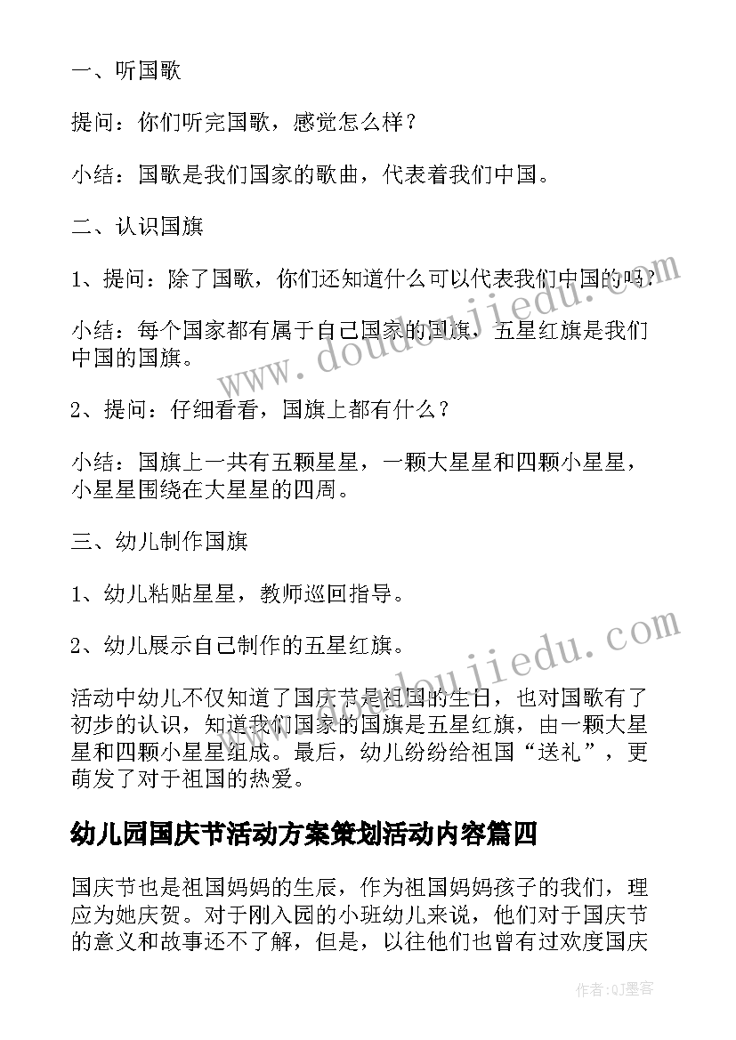 幼儿园国庆节活动方案策划活动内容 幼儿园国庆节活动方案(优秀5篇)