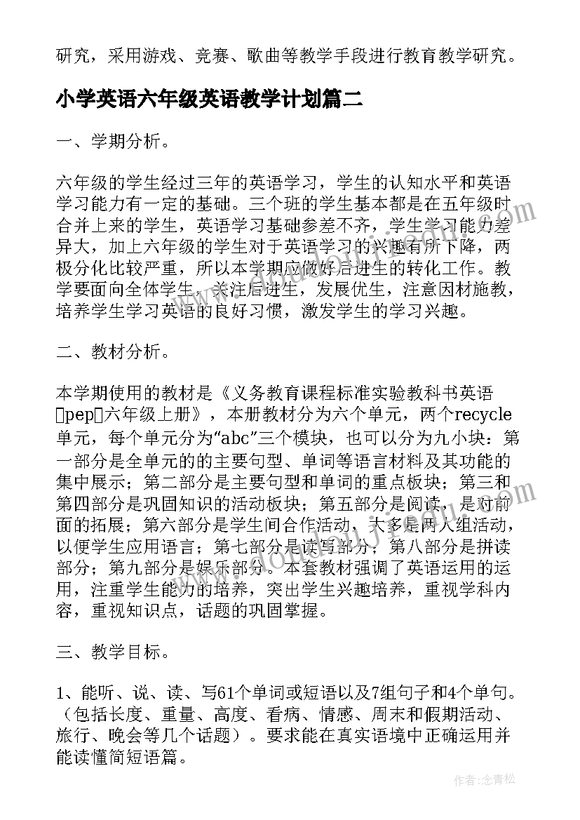 最新小学英语六年级英语教学计划(优质7篇)