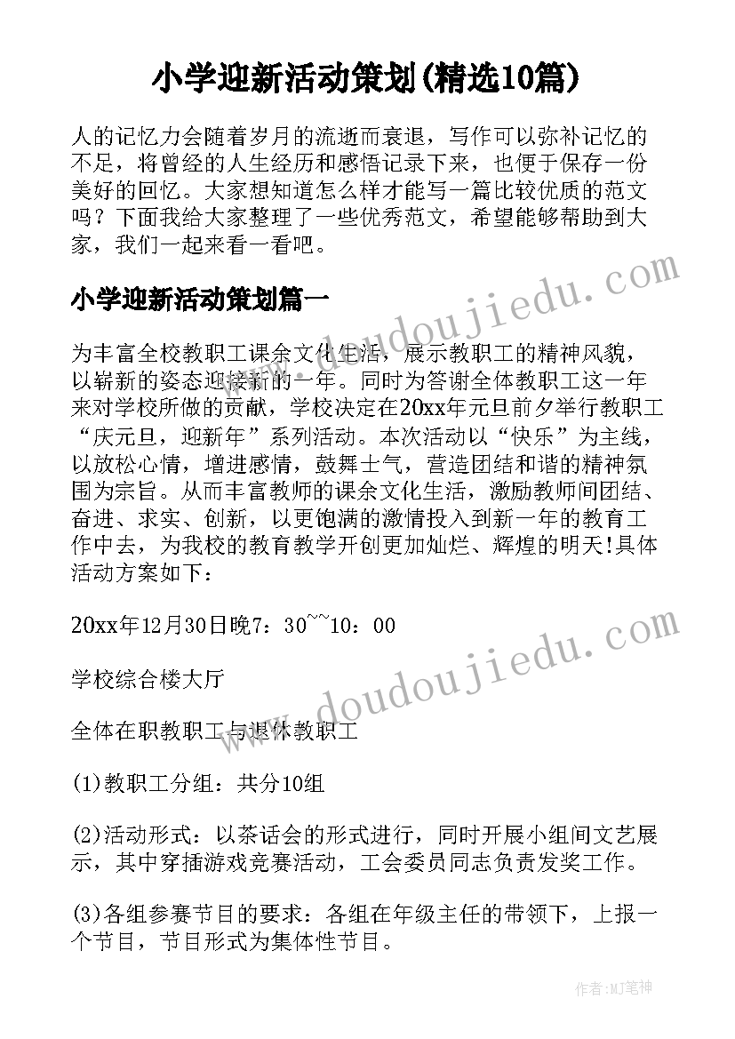 小学迎新活动策划(精选10篇)