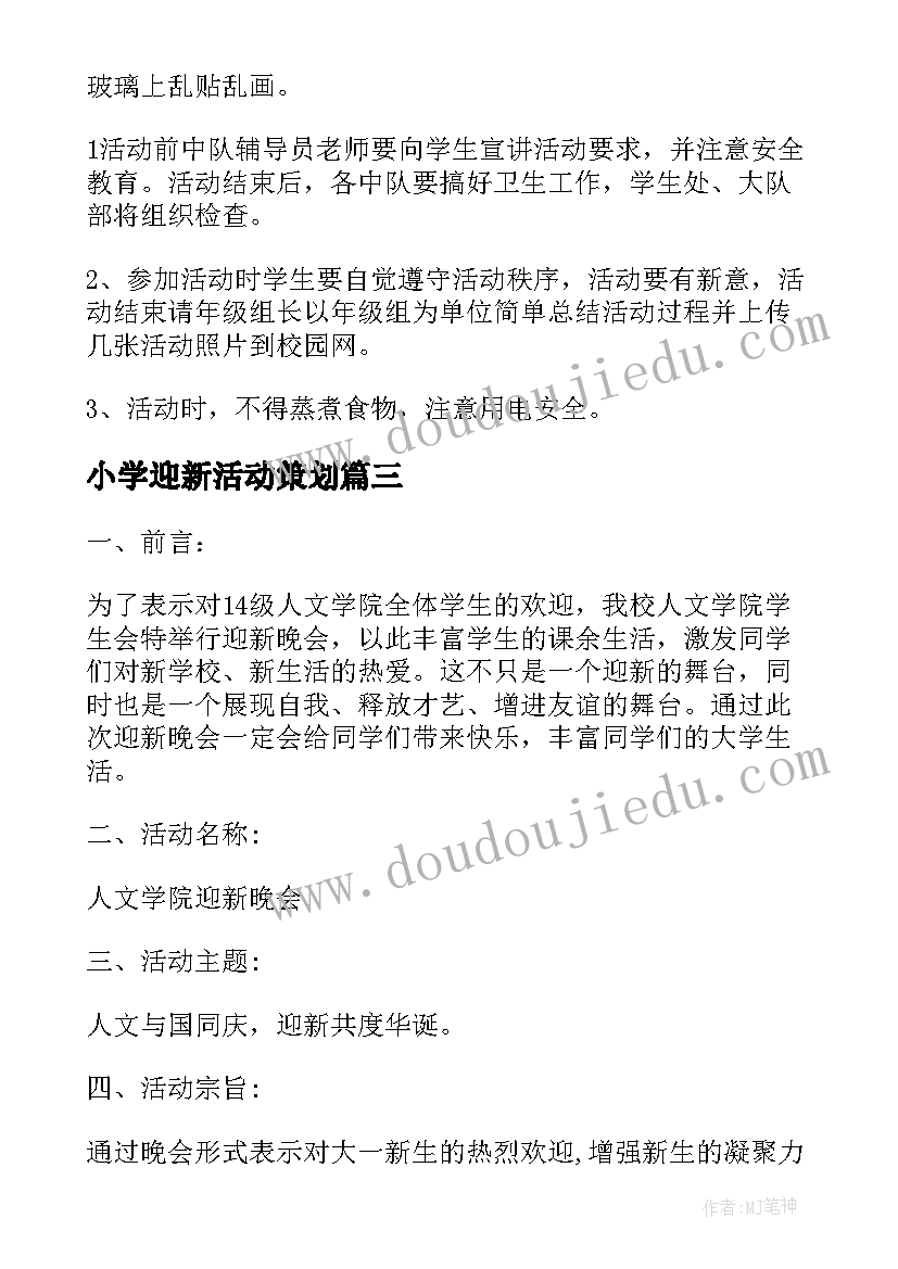 小学迎新活动策划(精选10篇)