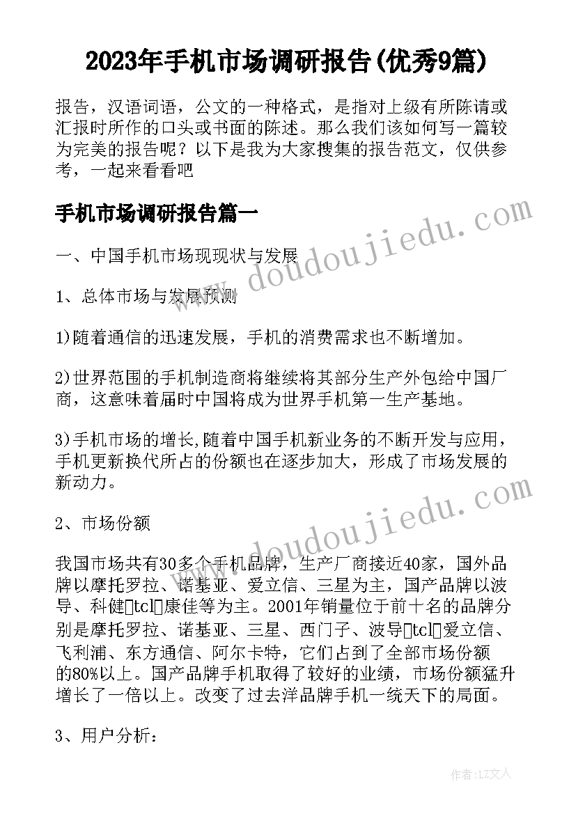 2023年手机市场调研报告(优秀9篇)