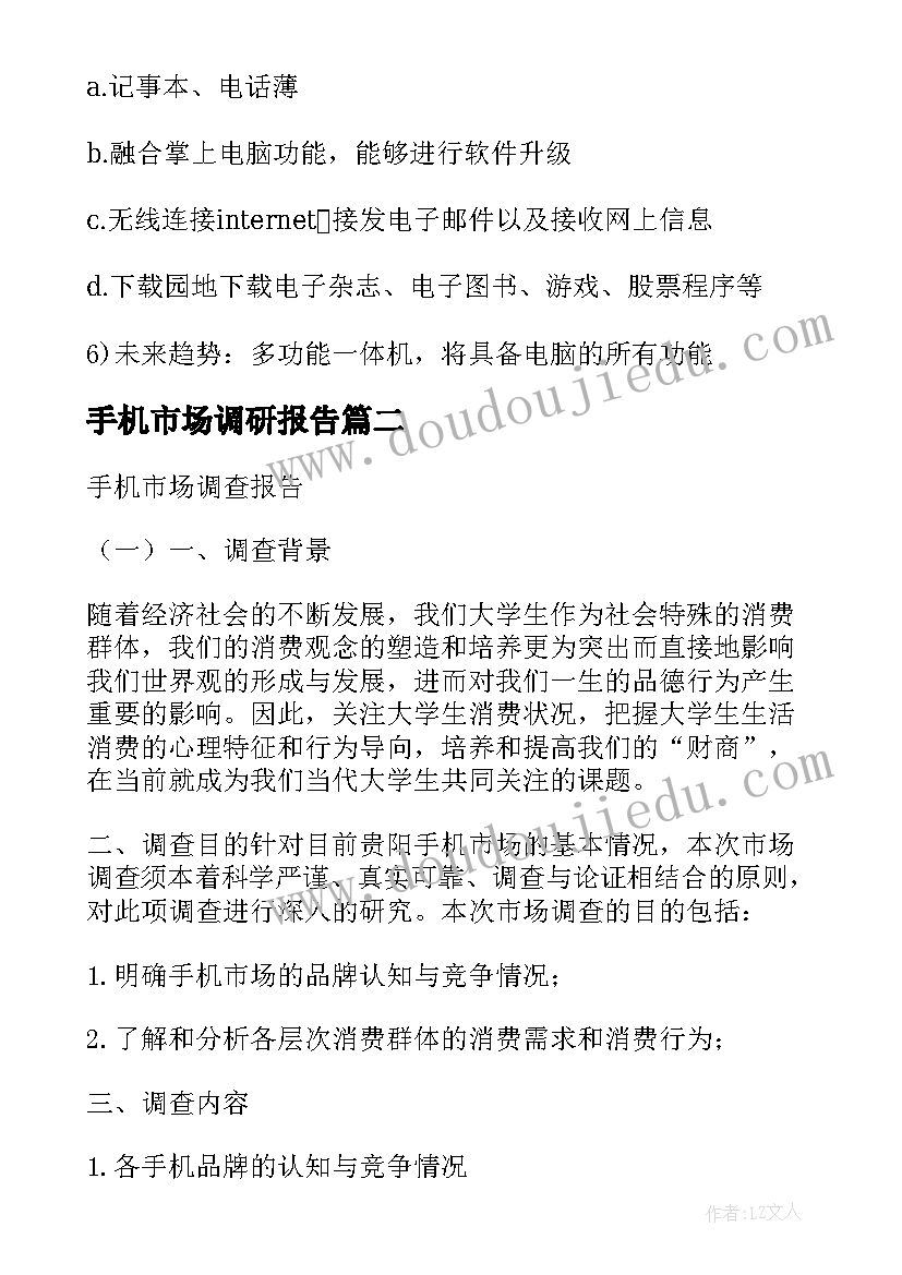 2023年手机市场调研报告(优秀9篇)