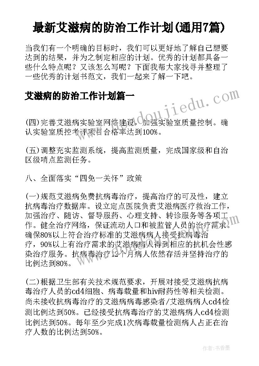 最新艾滋病的防治工作计划(通用7篇)