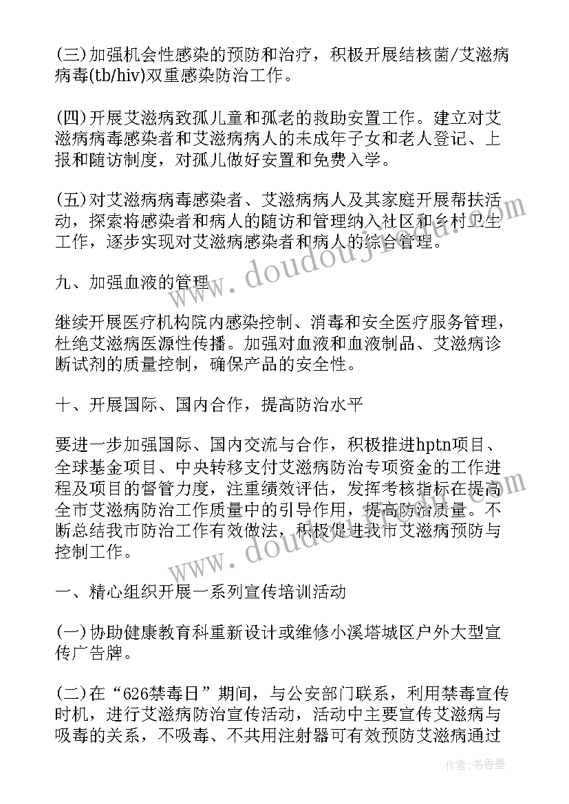 最新艾滋病的防治工作计划(通用7篇)