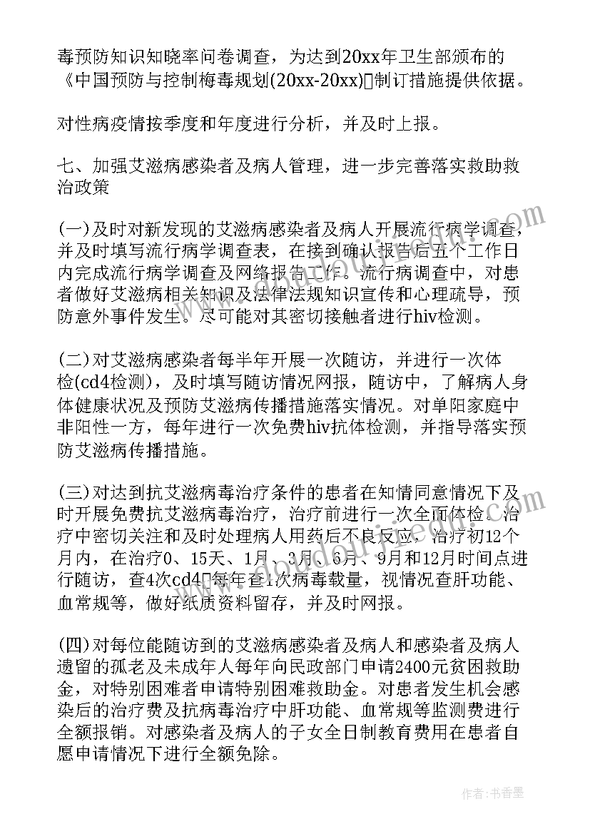 最新艾滋病的防治工作计划(通用7篇)