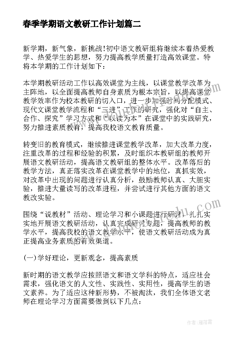 最新春季学期语文教研工作计划(优秀5篇)