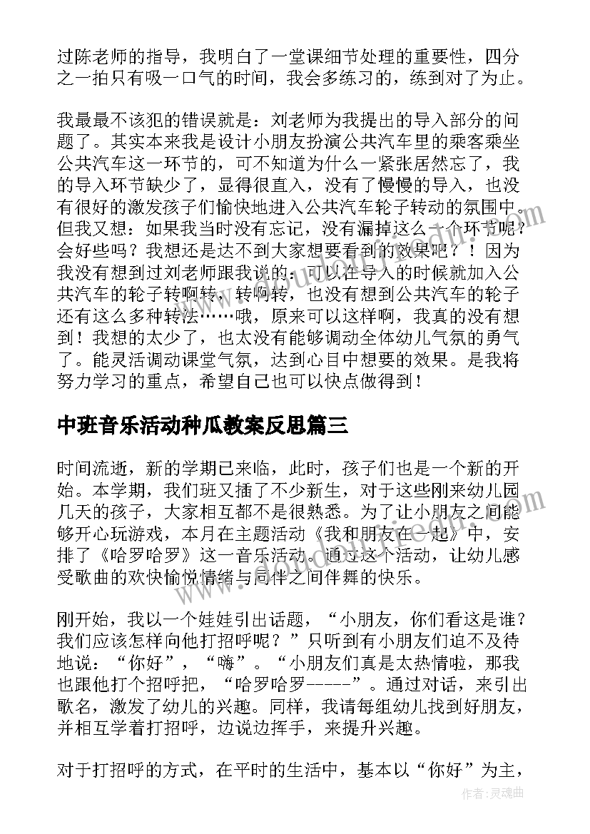 最新中班音乐活动种瓜教案反思 举你的右手摆一摆中班音乐活动教学反思(大全5篇)