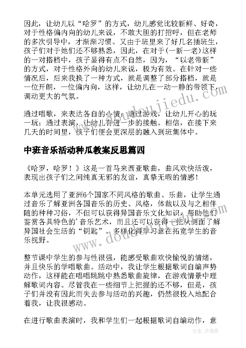 最新中班音乐活动种瓜教案反思 举你的右手摆一摆中班音乐活动教学反思(大全5篇)