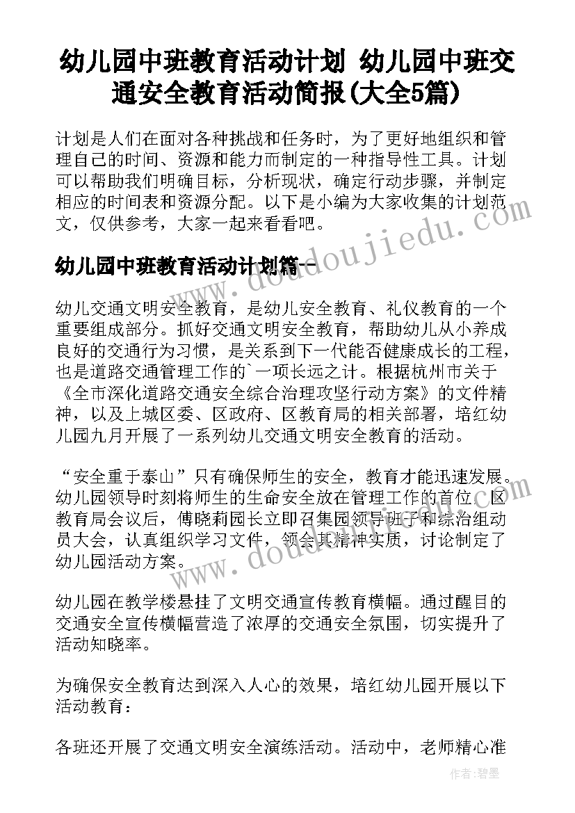 幼儿园中班教育活动计划 幼儿园中班交通安全教育活动简报(大全5篇)