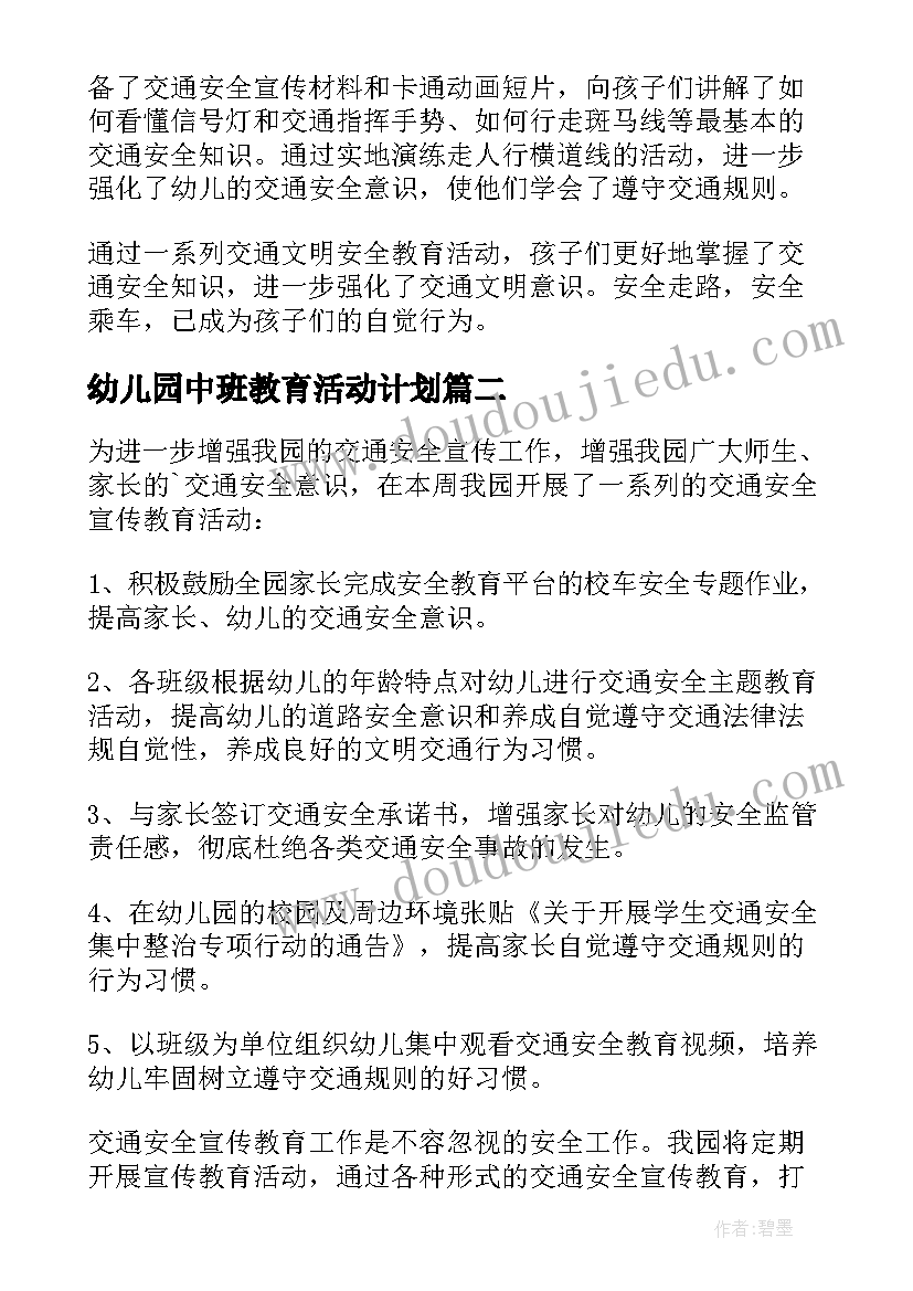 幼儿园中班教育活动计划 幼儿园中班交通安全教育活动简报(大全5篇)