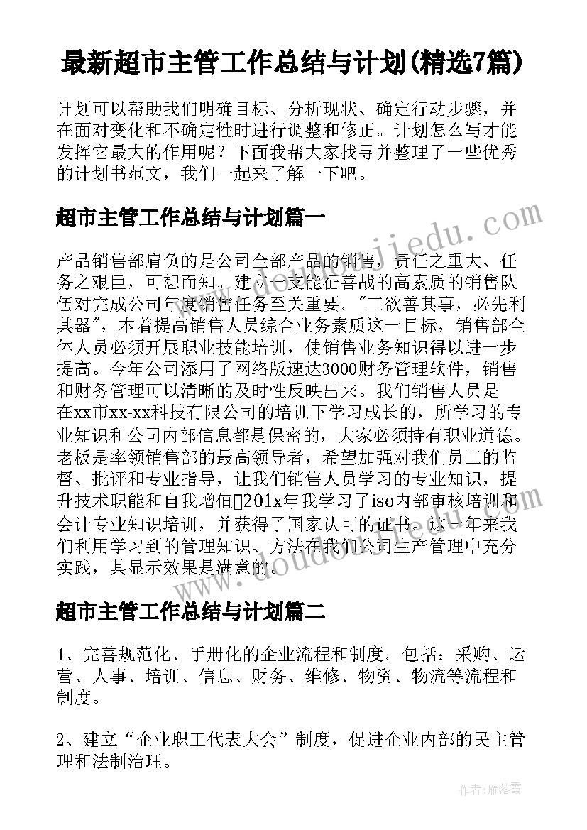 最新超市主管工作总结与计划(精选7篇)