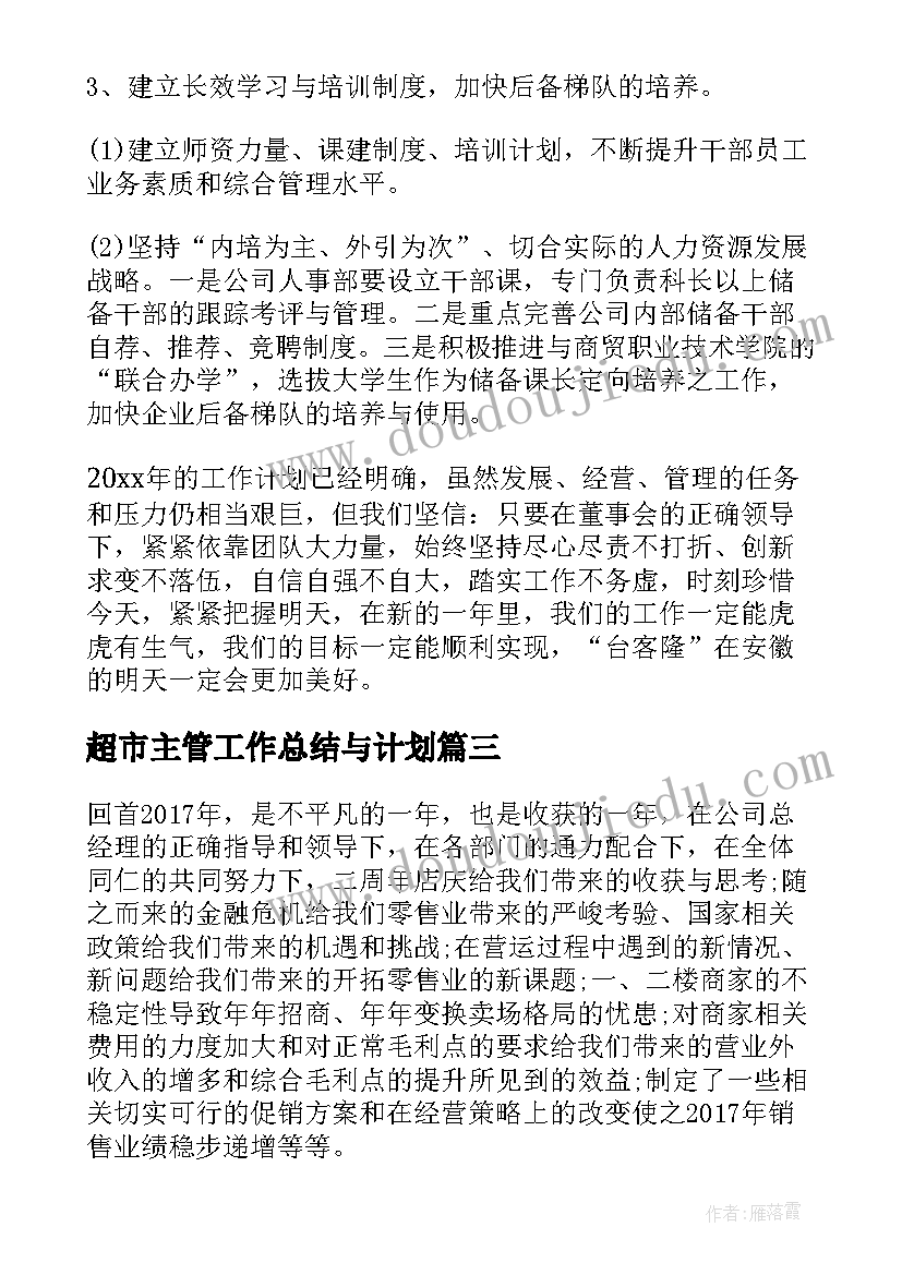 最新超市主管工作总结与计划(精选7篇)