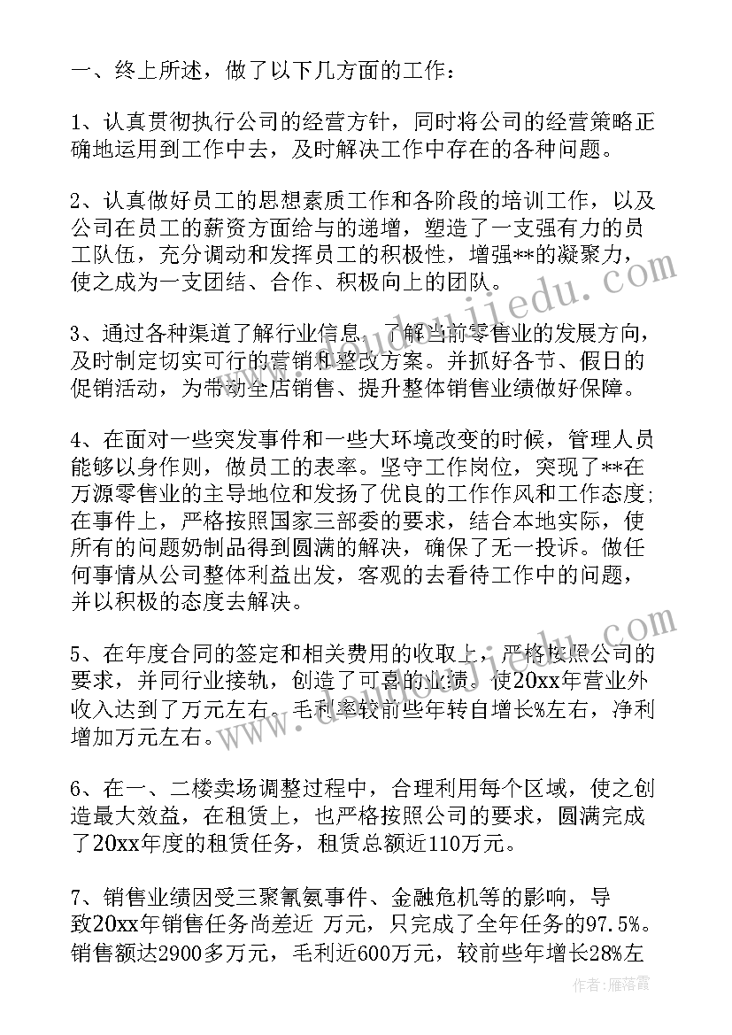 最新超市主管工作总结与计划(精选7篇)