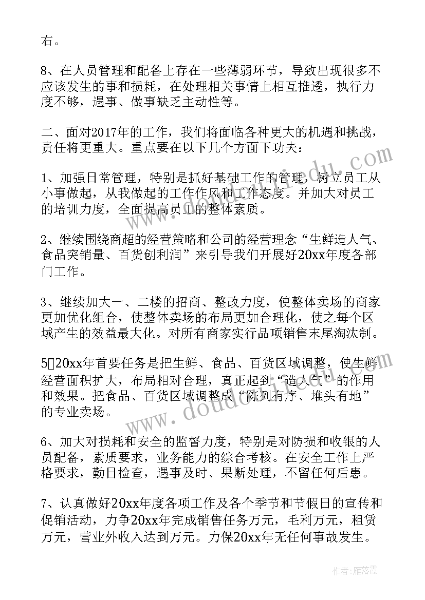 最新超市主管工作总结与计划(精选7篇)