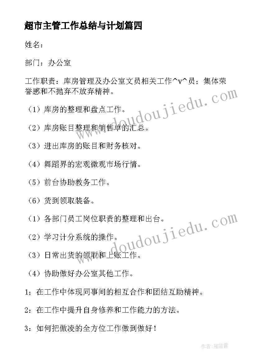 最新超市主管工作总结与计划(精选7篇)