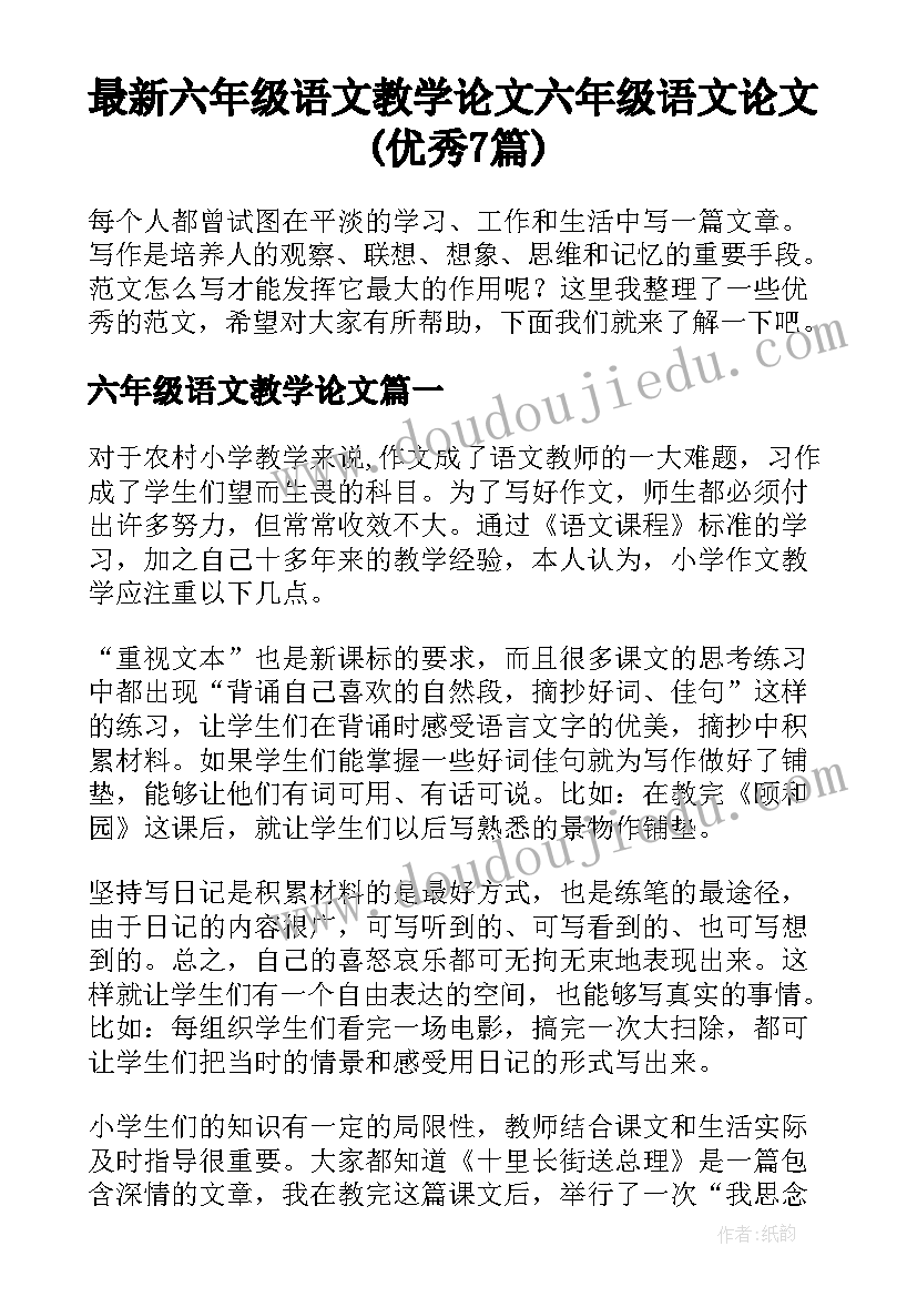 最新六年级语文教学论文 六年级语文论文(优秀7篇)