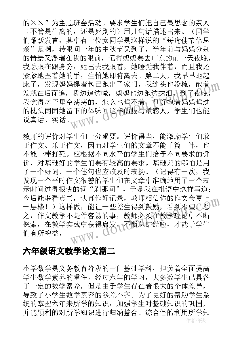 最新六年级语文教学论文 六年级语文论文(优秀7篇)