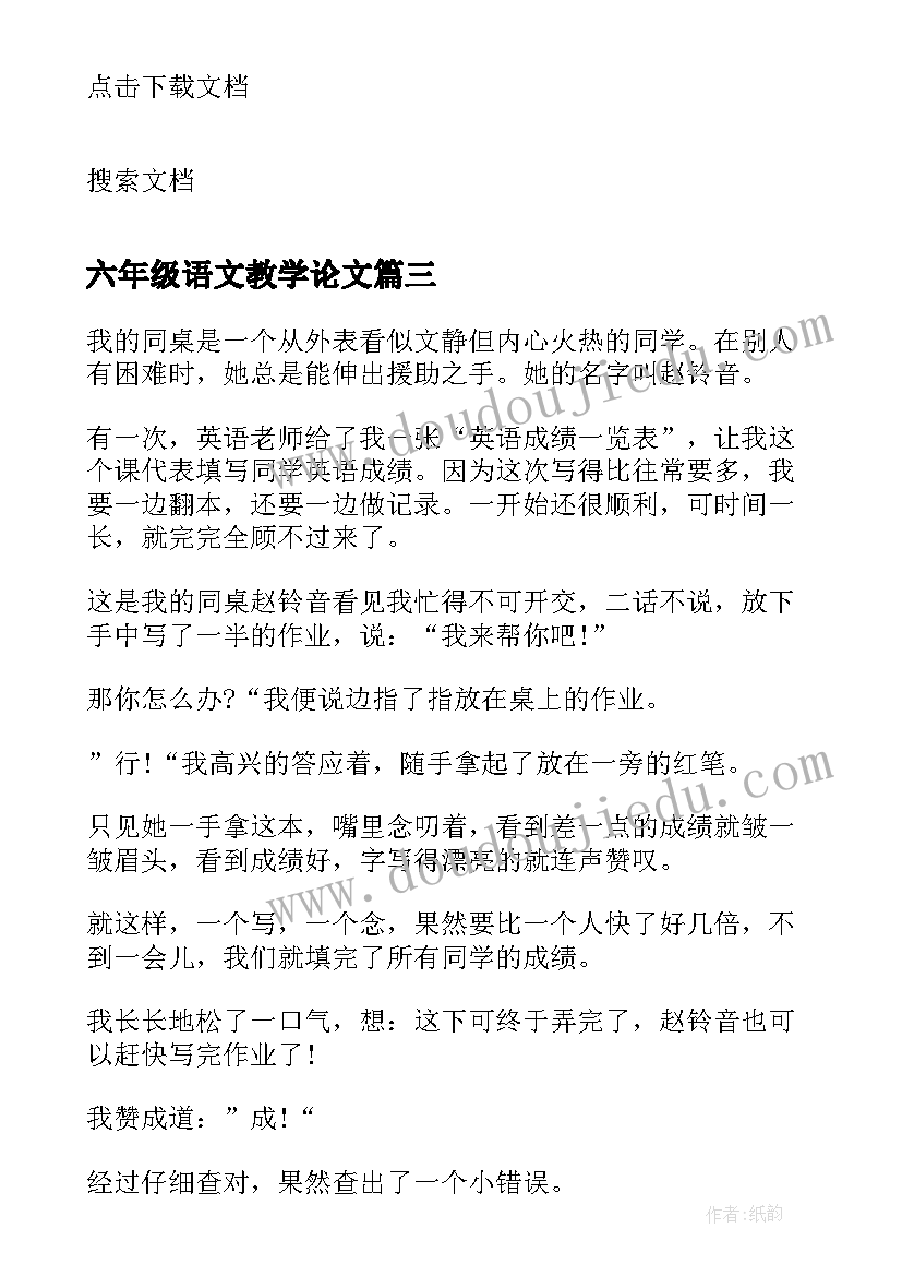 最新六年级语文教学论文 六年级语文论文(优秀7篇)