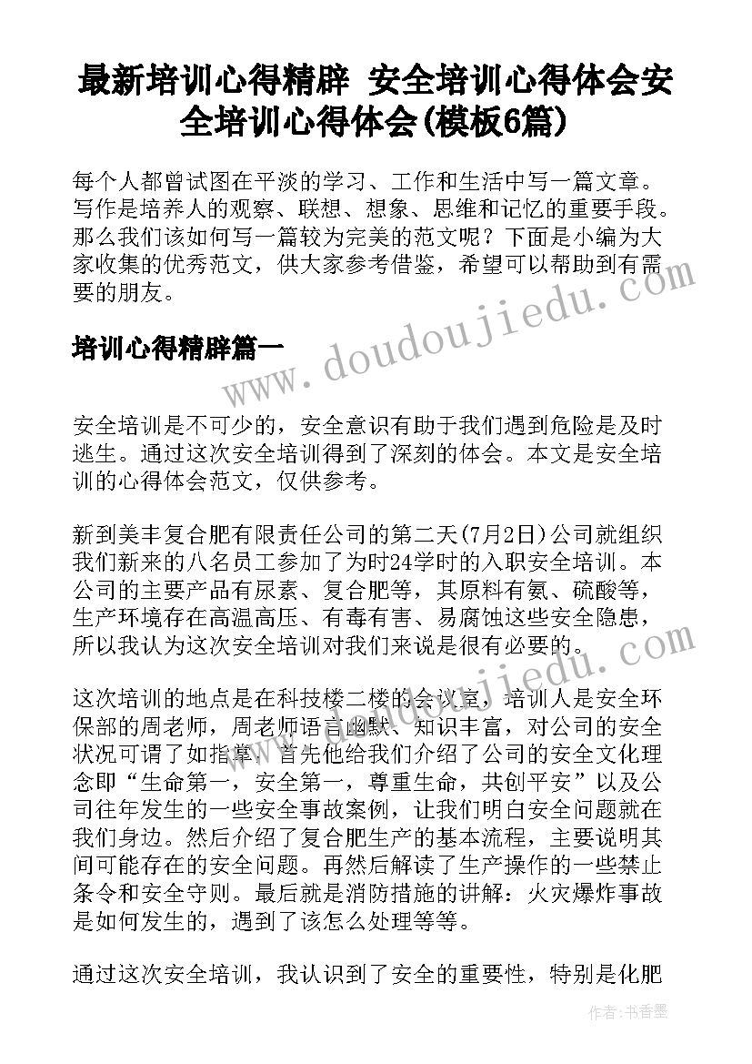 最新培训心得精辟 安全培训心得体会安全培训心得体会(模板6篇)