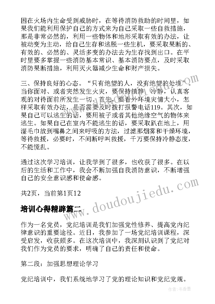 最新培训心得精辟 安全培训心得体会安全培训心得体会(模板6篇)