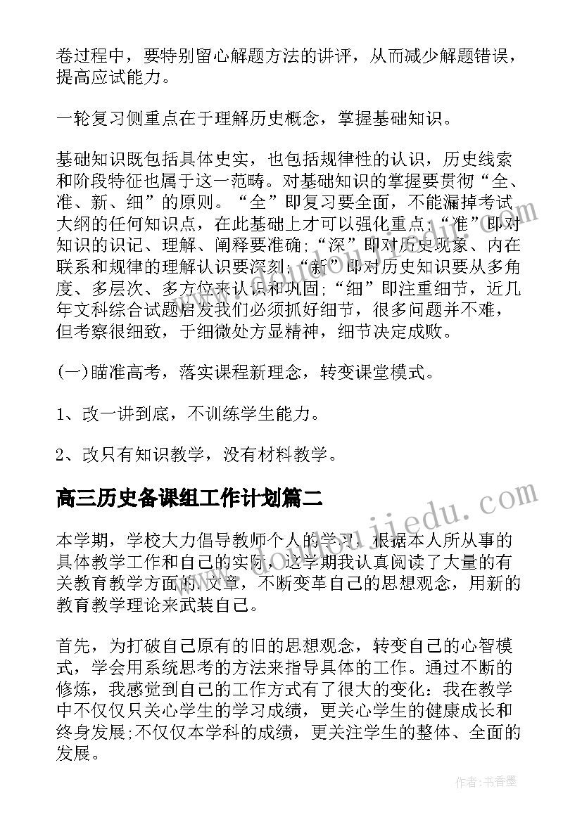 高三历史备课组工作计划 高三历史备课组教学工作计划(大全5篇)