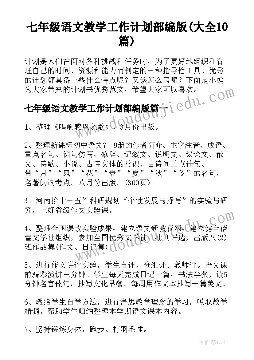 七年级语文教学工作计划部编版(大全10篇)