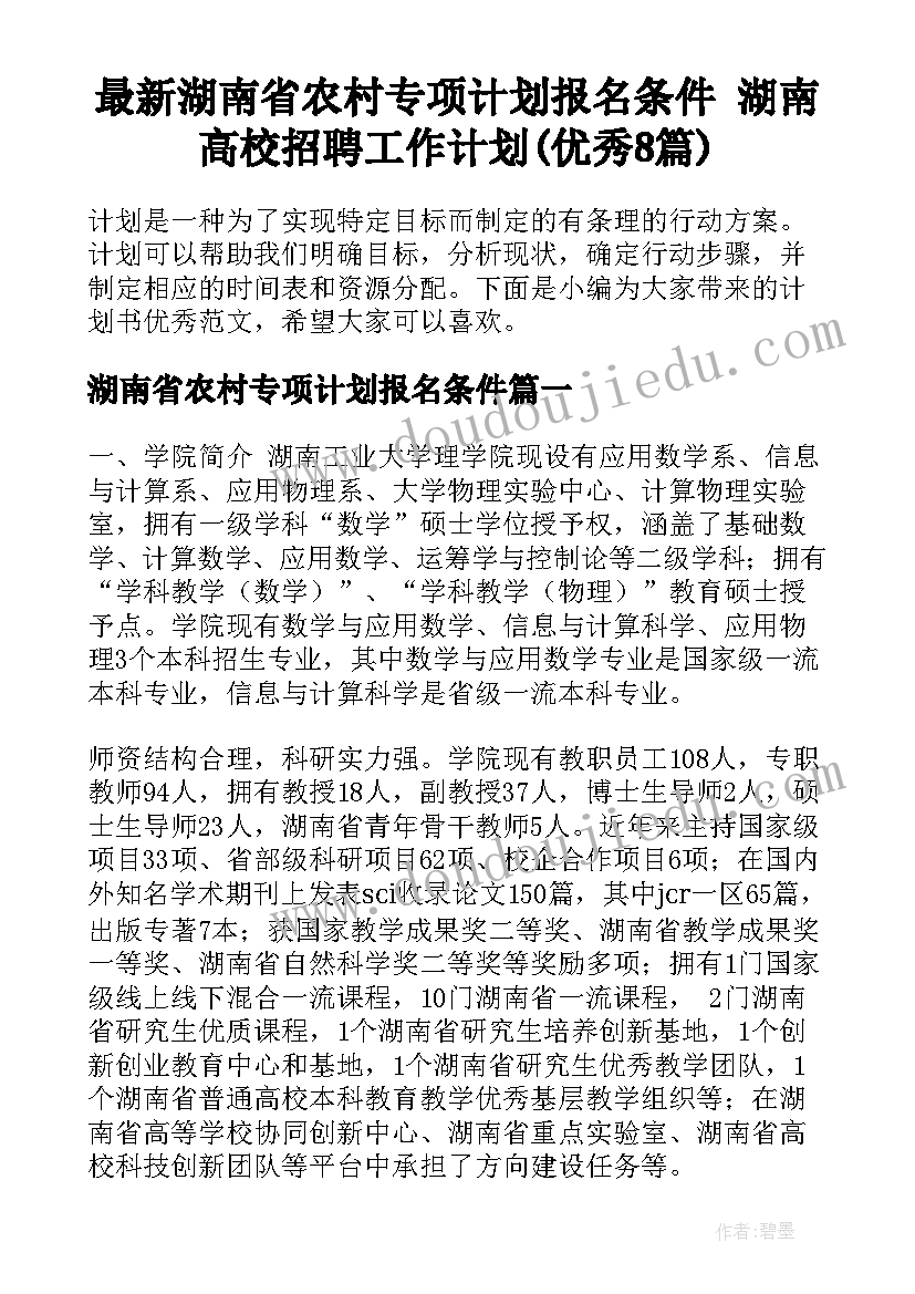 最新湖南省农村专项计划报名条件 湖南高校招聘工作计划(优秀8篇)