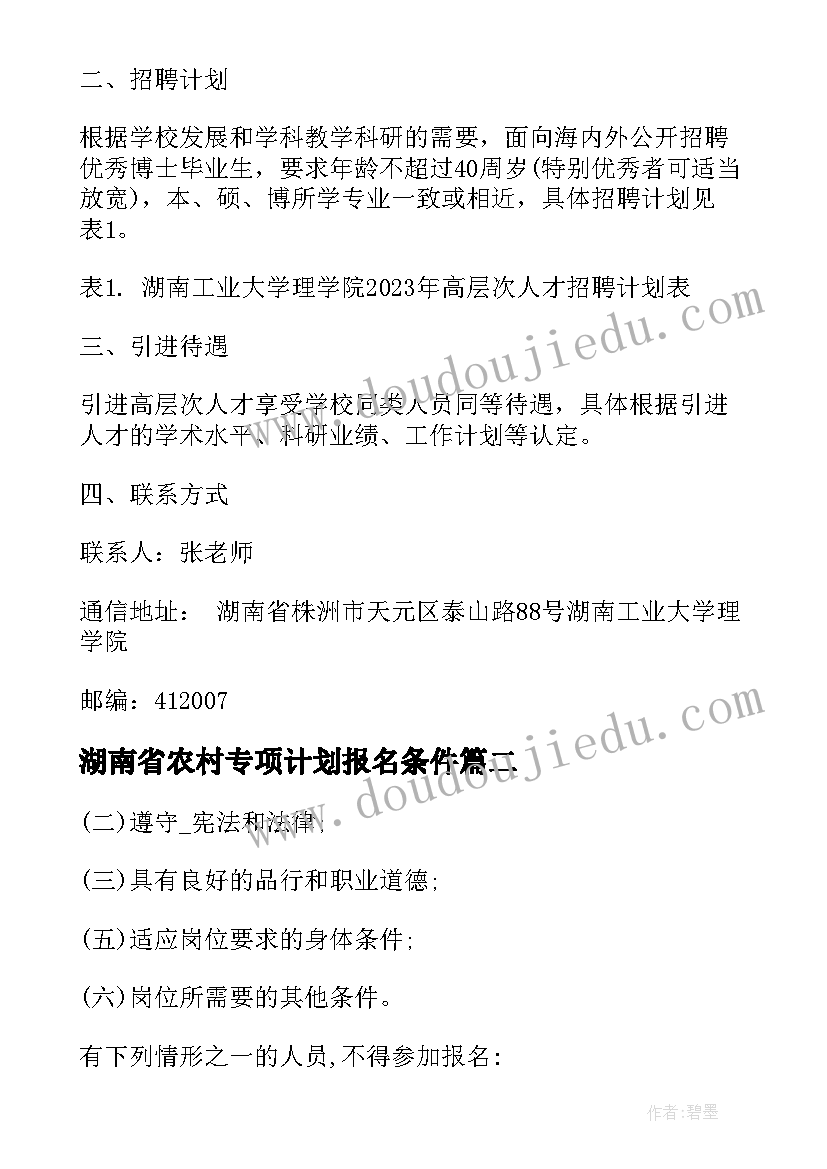 最新湖南省农村专项计划报名条件 湖南高校招聘工作计划(优秀8篇)