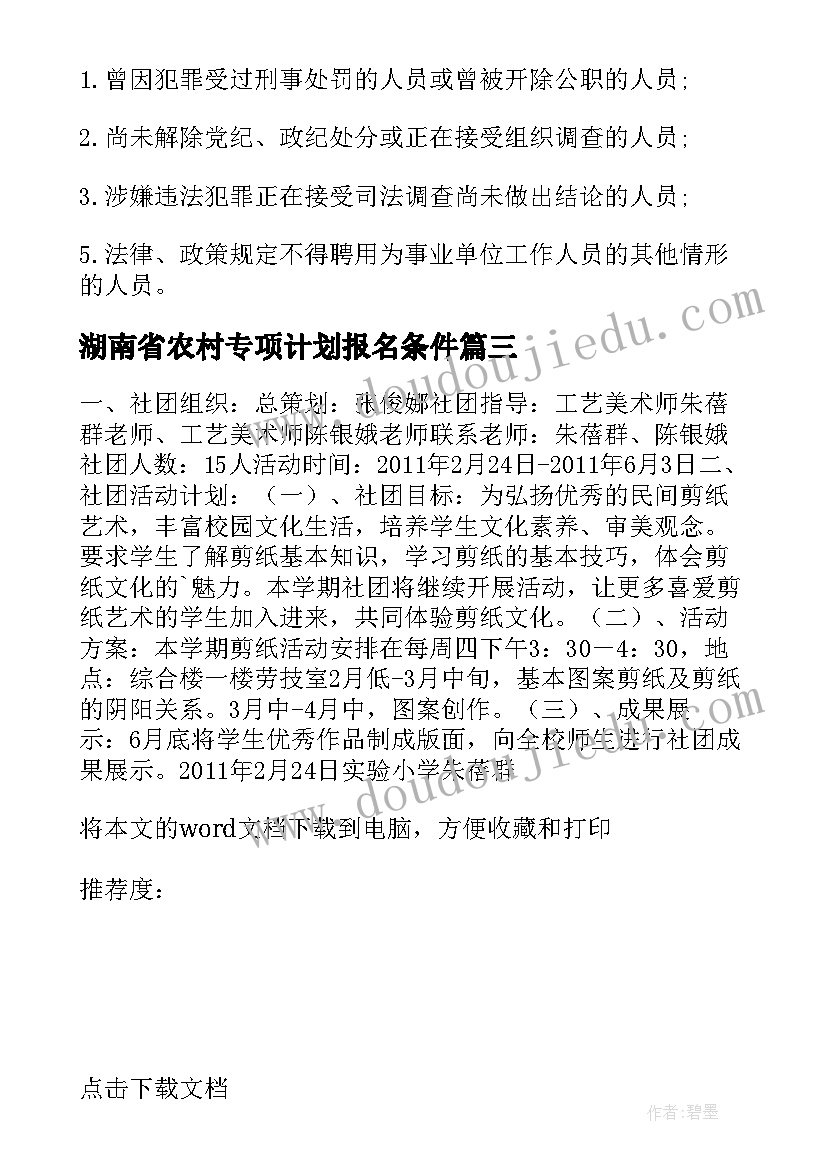 最新湖南省农村专项计划报名条件 湖南高校招聘工作计划(优秀8篇)