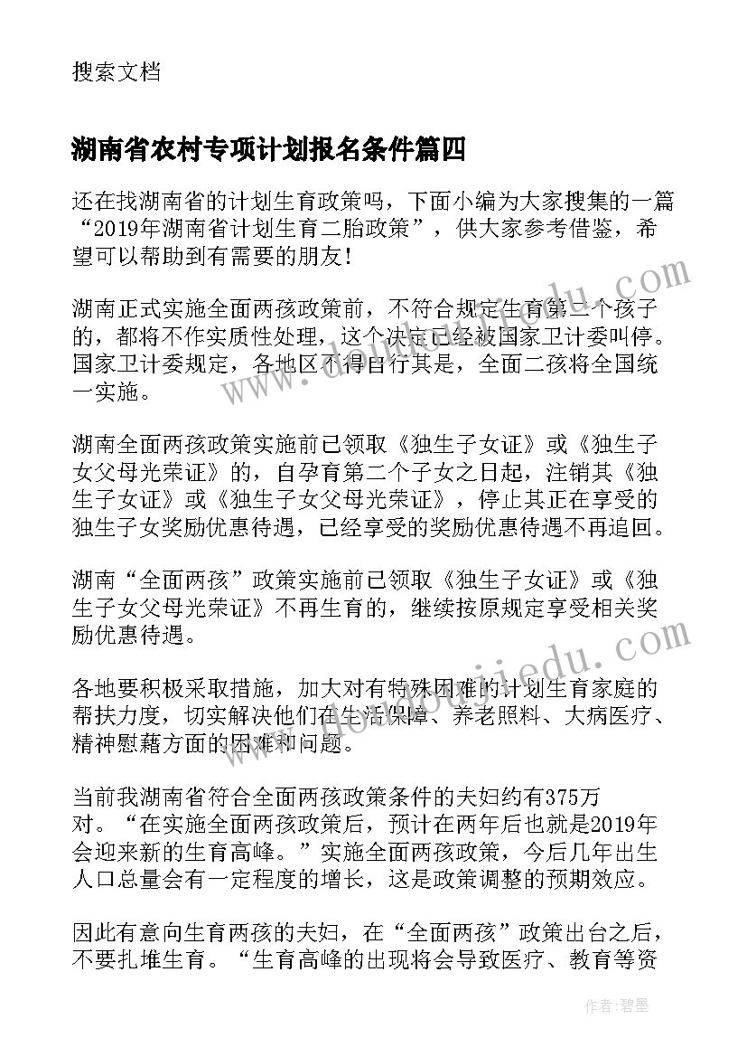 最新湖南省农村专项计划报名条件 湖南高校招聘工作计划(优秀8篇)