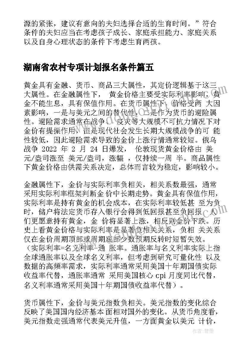 最新湖南省农村专项计划报名条件 湖南高校招聘工作计划(优秀8篇)