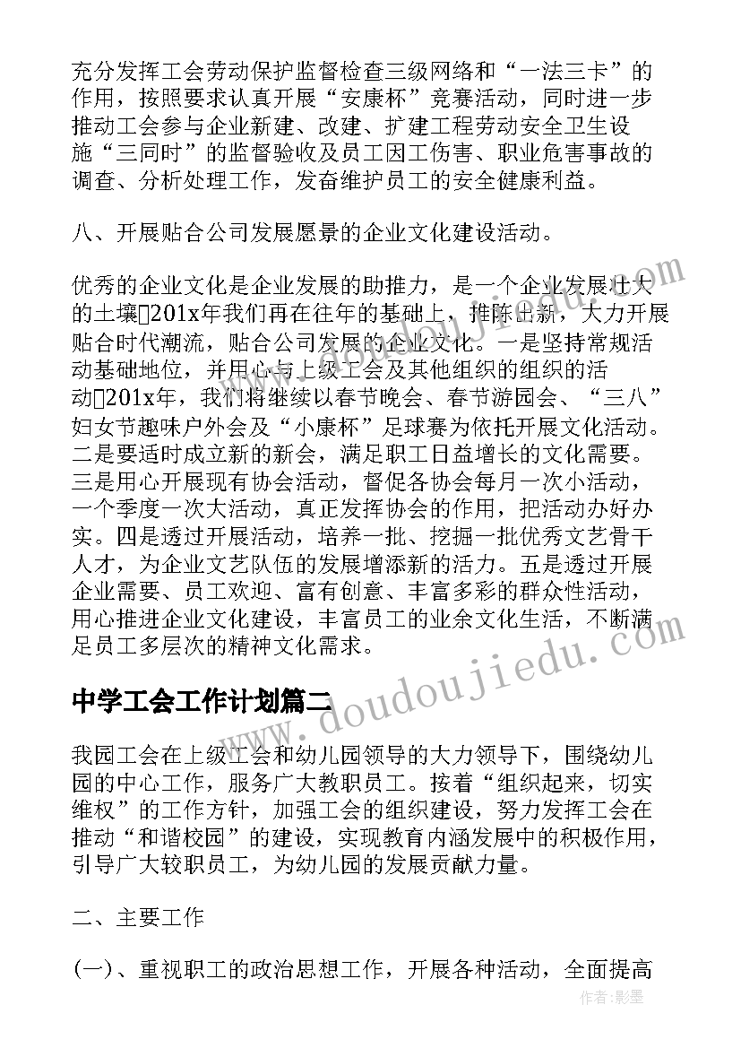 中学工会工作计划 工会工作计划(模板10篇)