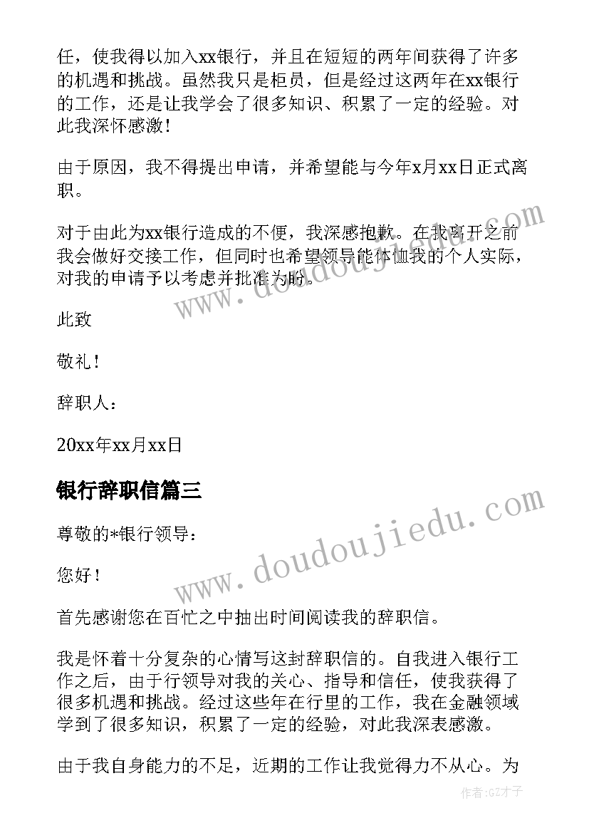 2023年银行辞职信 银行辞职信格式(大全5篇)