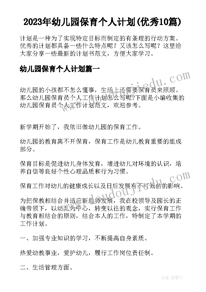 2023年幼儿园保育个人计划(优秀10篇)