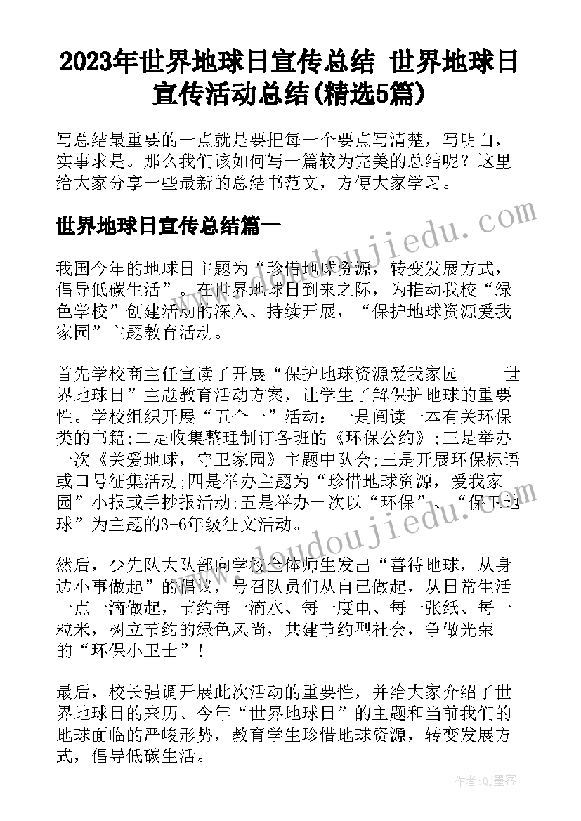 2023年世界地球日宣传总结 世界地球日宣传活动总结(精选5篇)