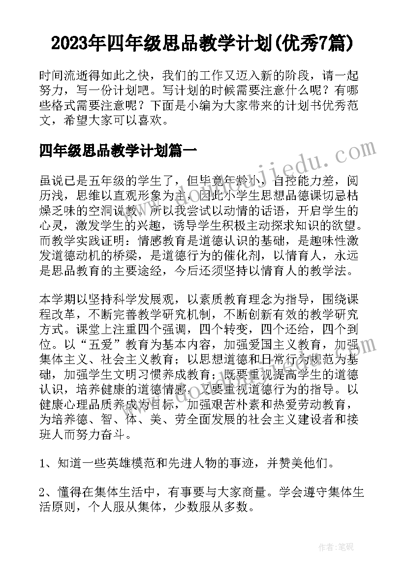 2023年四年级思品教学计划(优秀7篇)