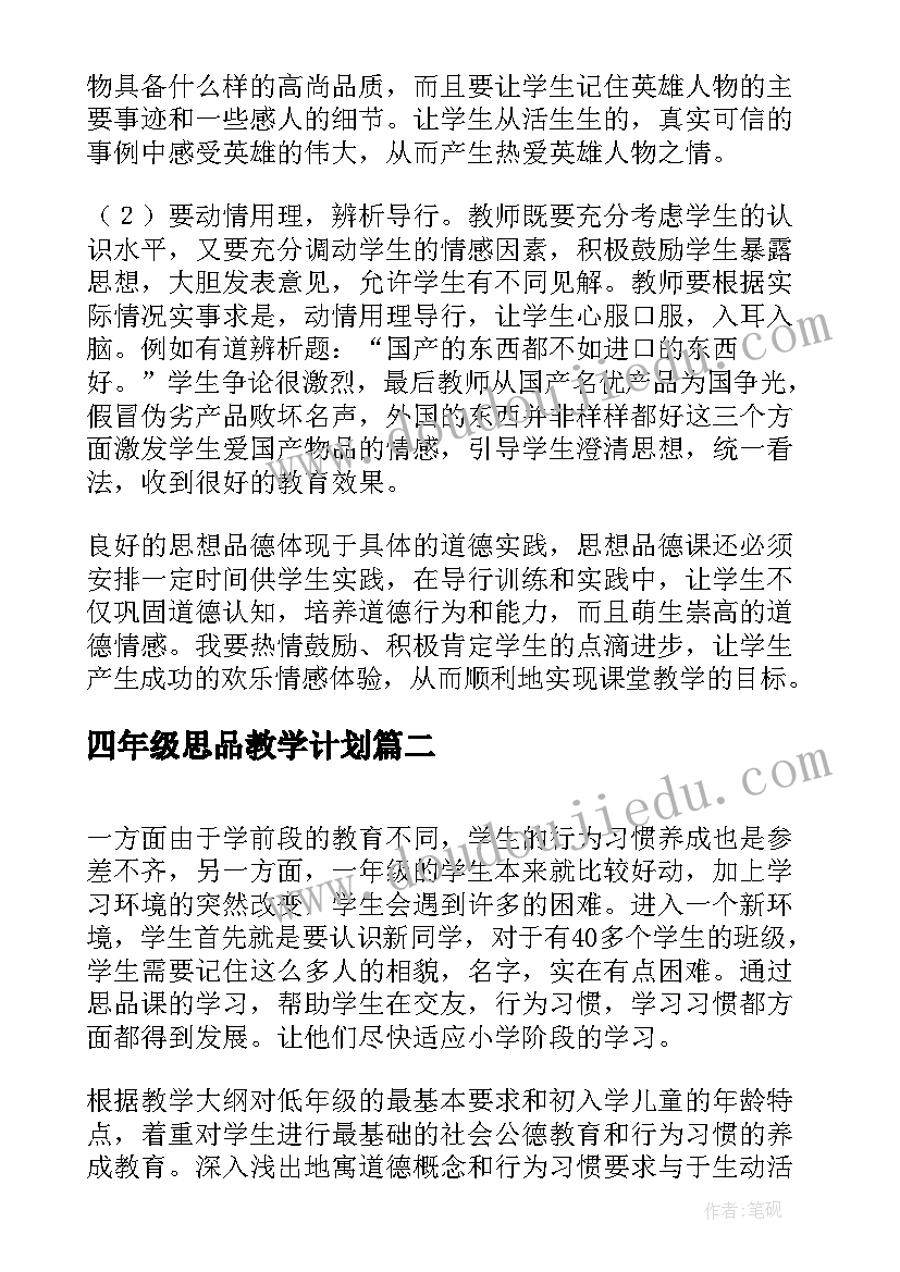 2023年四年级思品教学计划(优秀7篇)