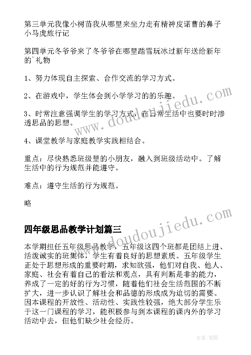 2023年四年级思品教学计划(优秀7篇)