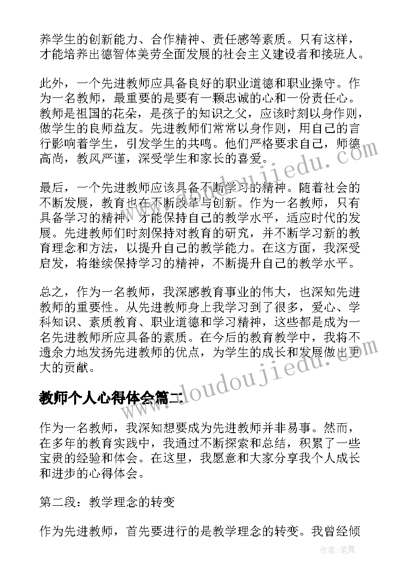 最新教师个人心得体会 先进教师个人心得体会(优秀8篇)