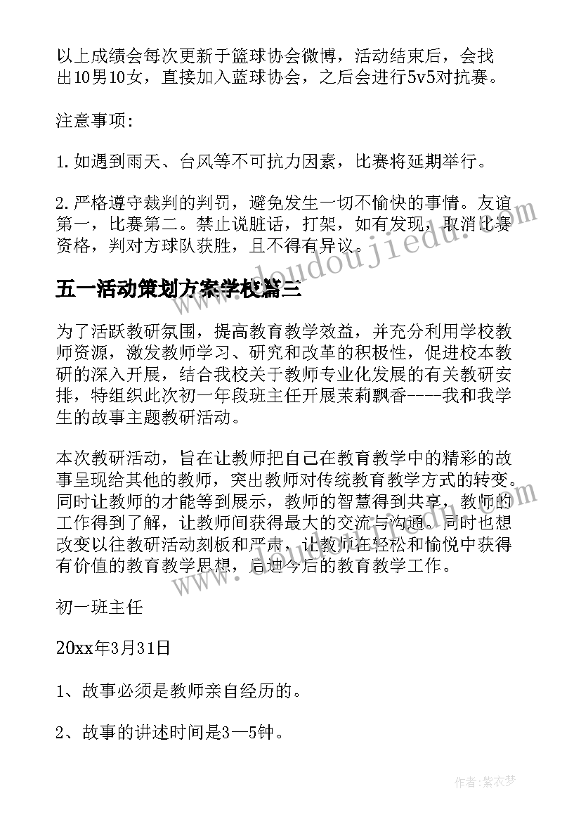 最新五一活动策划方案学校(通用5篇)